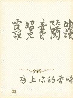 霍昭音陆明卿小说免费阅读最新章节