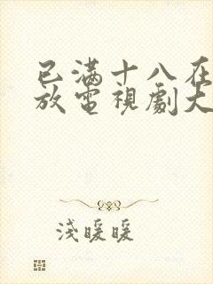 已满十八在线播放电视剧大全