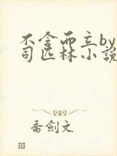 不含而立by阿司匹林小说