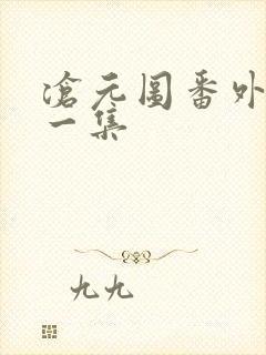 沧元图番外篇第一集封面