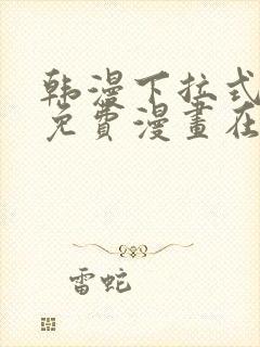 韩漫下拉式漫画免费漫画在线看漫画