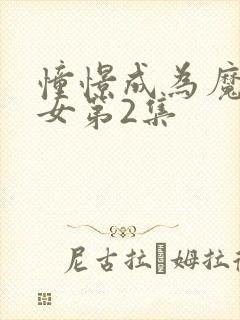 憧憬成为魔法少女第2集