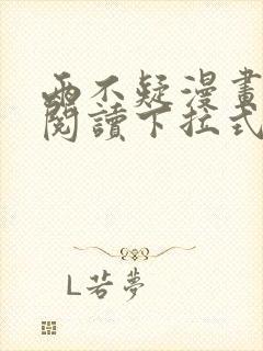 两不疑漫画免费阅读下拉式