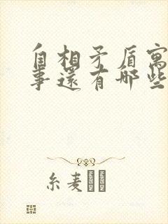 自相矛盾寓言故事还有哪些