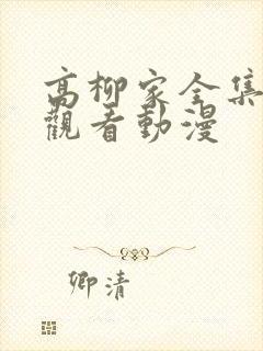 高柳家全集免费观看动漫