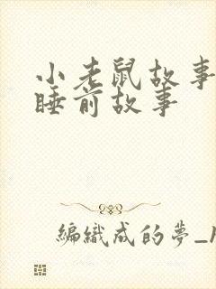 小老鼠故事儿童睡前故事