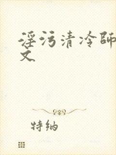 淫污清冷师尊h文