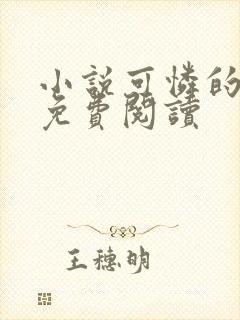 小说可怜的社畜免费阅读