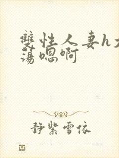 双性人妻h大乳荡嗯啊