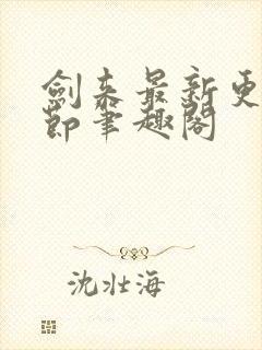 剑来最新更新章节笔趣阁