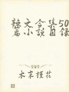 辣文合集500篇小说目录