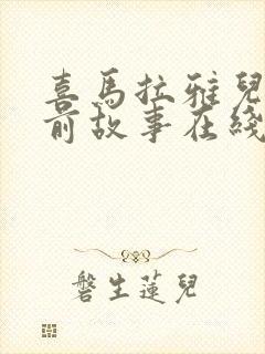 喜马拉雅儿童睡前故事在线听故事