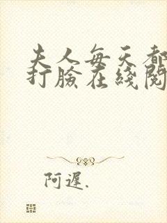 夫人每天都在线打脸在线阅读免费