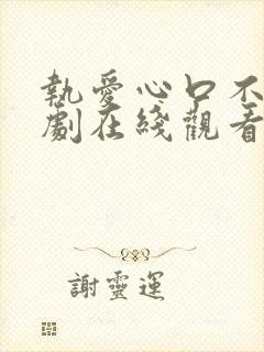 执爱心口不一泰剧在线观看封面