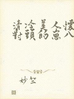 清冷美人怀了死对头的崽八千楚翘封面