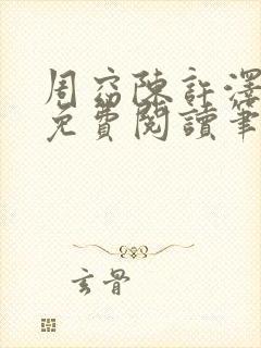 周窈陈许泽全文免费阅读笔趣阁