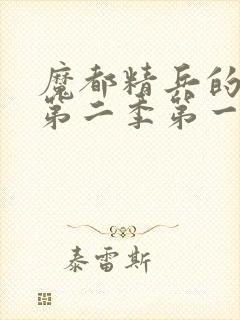 魔都精兵的奴隶第二季第一集