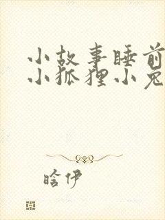 小故事睡前故事小狐狸小兔子封面