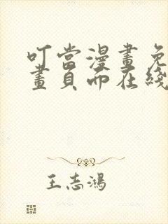 叮当漫画免费漫画页面在线看漫画