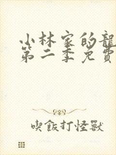 小林家的龙女仆第二季免费封面