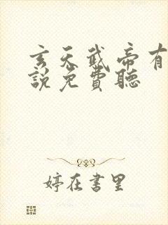 玄天武帝有声小说免费听封面