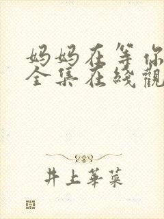 妈妈在等你免费全集在线观看