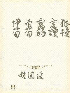 伊索寓言狐狸和葡萄的读后感封面