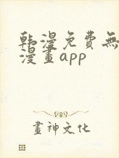 韩漫免费无删减漫画app