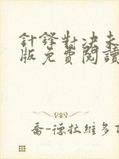 针锋对决未删减版免费阅读