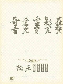 奇袭电影在线观看免费完整版高清