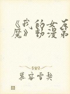 《我的女友是魅魔》动漫第一集