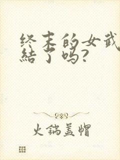 终末的女武神完结了吗?封面