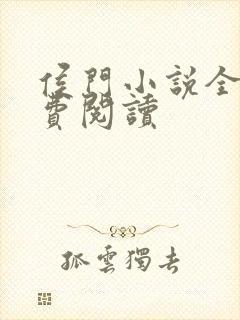 侯门小说全文免费阅读