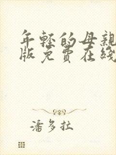 年轻的母亲完整版免费在线观看封面