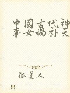 中国古代神话故事女娲补天读后感