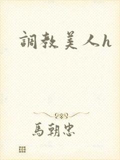 调教美人h