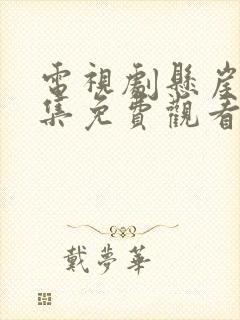 电视剧悬崖40集免费观看官网下载