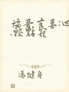 福晋有喜:四爷,轻点宠