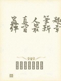 蛊真人笔趣阁无弹窗最新章节