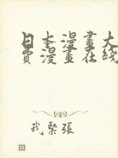 日本漫画大全免费漫画在线看