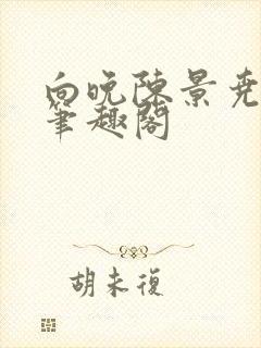 向晚陈景尧番外笔趣阁