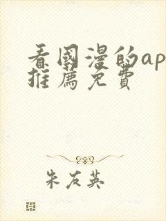 看国漫的app推荐免费