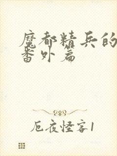 魔都精兵的奴隶番外篇