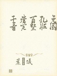 千疮百孔免费观看完整版国语高清在线