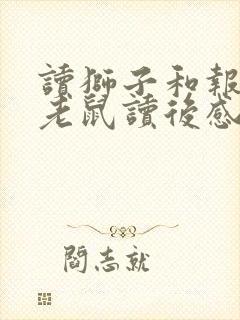 读狮子和报恩的老鼠读后感封面