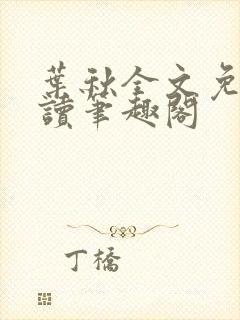 叶秋全文免费阅读笔趣阁