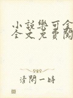 小说乐可金银花全文免费阅读在线