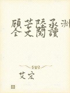 顾芒陆承洲小说全文阅读