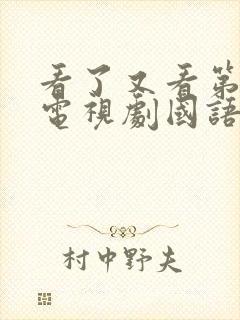 看了又看第一部电视剧国语版免费观看封面