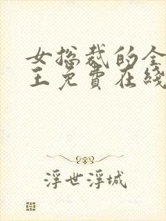 女总裁的全能兵王免费在线阅读